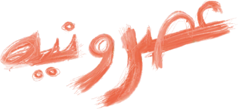 عصرونيه